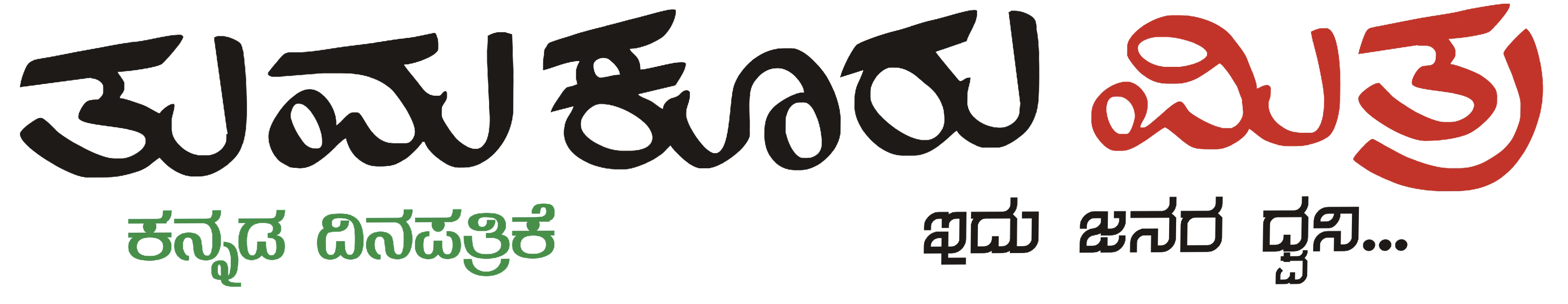 ತುಮಕೂರು ಮಿತ್ರ 